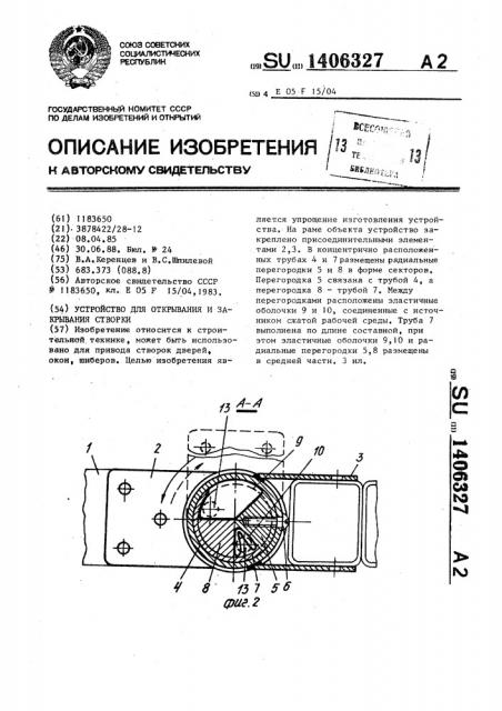 Устройство для открывания и закрывания створки (патент 1406327)