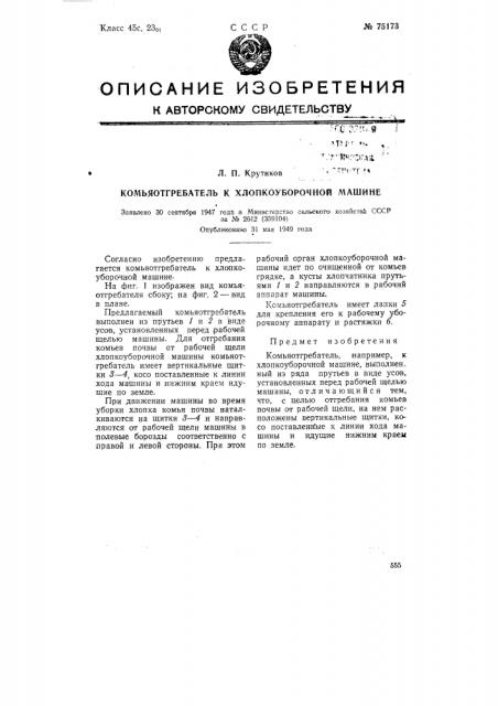 Комьеотгребатель к хлопкоуборочной машине (патент 75173)