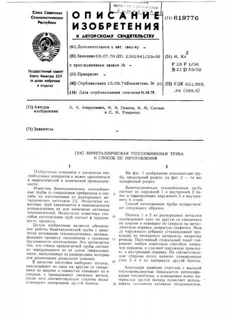 Биметаллическая теплообменная труба и способ ее изготовления (патент 619776)