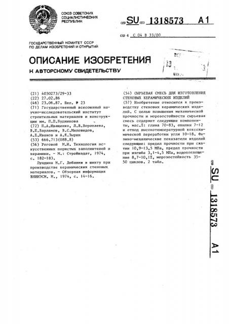 Сырьевая смесь для изготовления стеновых керамических изделий (патент 1318573)