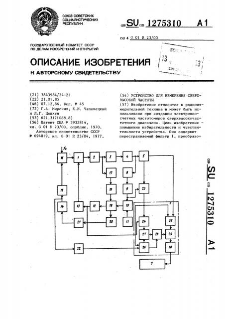 Устройство для измерения сверхвысокой частоты (патент 1275310)