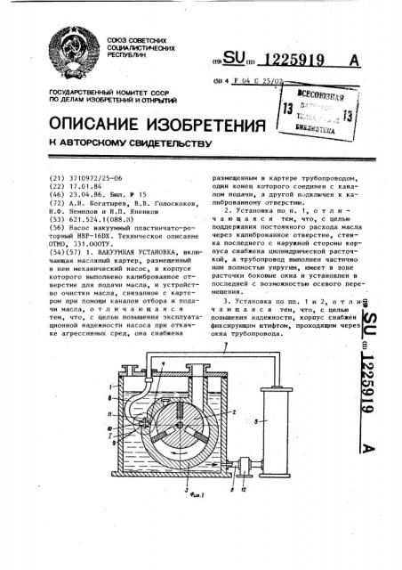 Вакуумная установка (патент 1225919)