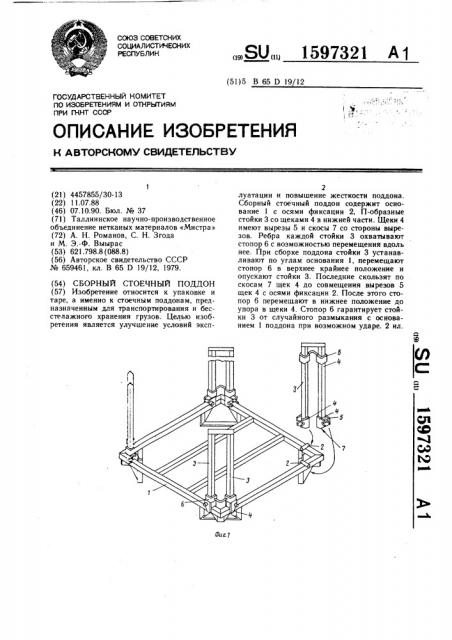 Сборный стоечный поддон (патент 1597321)