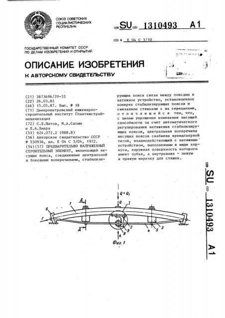 Предварительно-напряженный строительный элемент (патент 1310493)