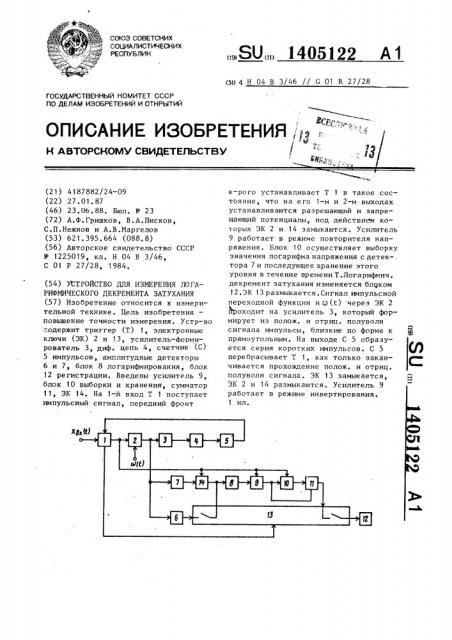 Устройство для измерения логарифмического декремента затухания (патент 1405122)