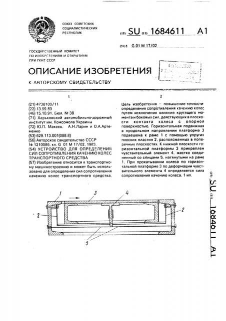 Устройство для определения сил сопротивления качению колес транспортного средства (патент 1684611)