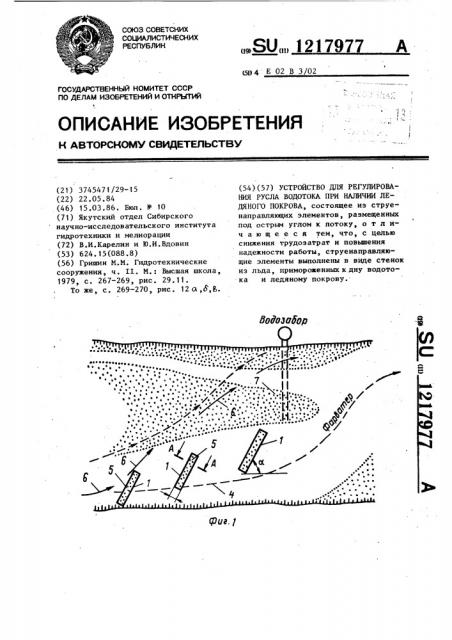 Устройство для регулирования русла водотока при наличии ледяного покрова (патент 1217977)