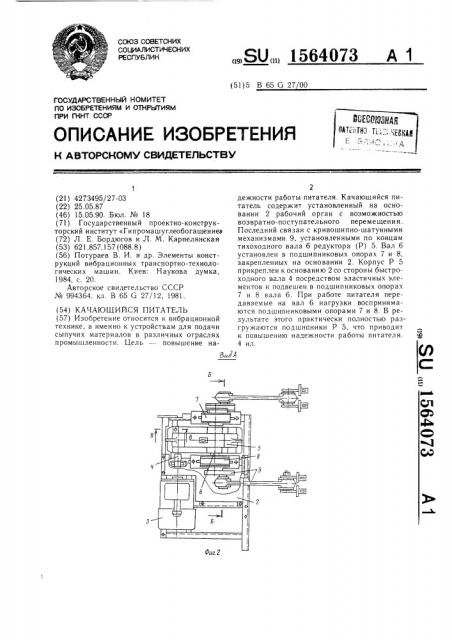 Качающийся питатель (патент 1564073)