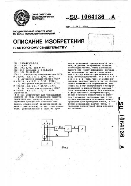 Устройство для определения момента на валу синхронного электродвигателя (патент 1064136)