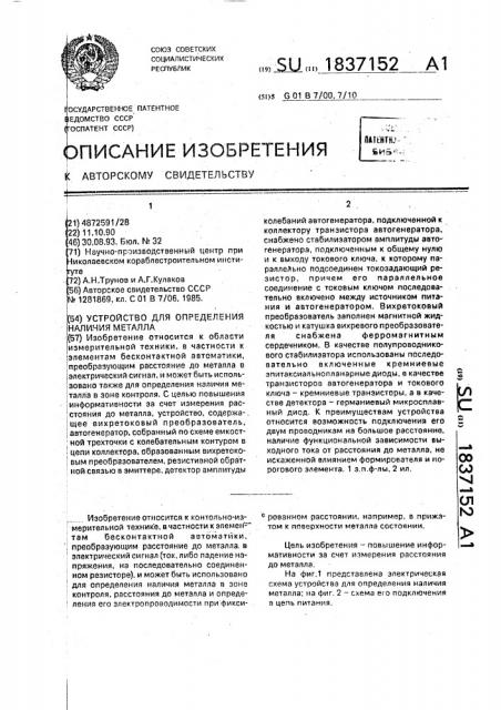 Устройство для определения наличия металла (патент 1837152)