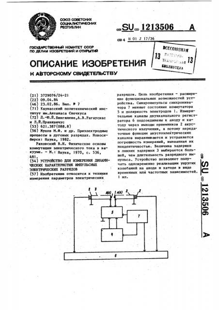 Устройство для измерения динамических характеристик импульсных электрических разрядов (патент 1213506)
