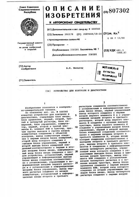 Устройство для контроля и диагнос-тики (патент 807302)