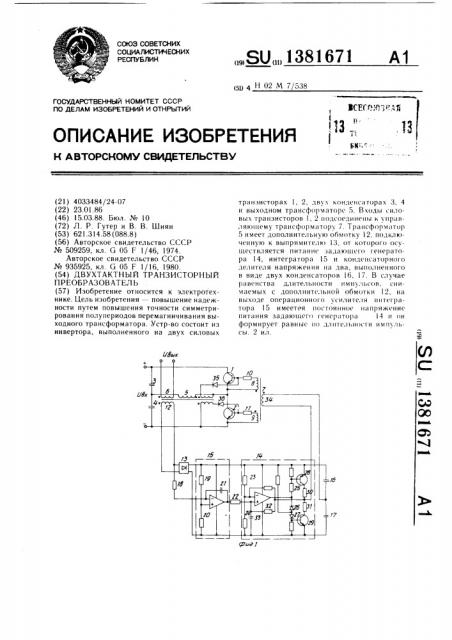 Двухтактный транзисторный преобразователь (патент 1381671)