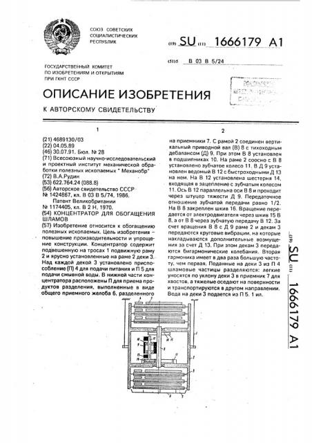 Концентратор для обогащения шламов (патент 1666179)