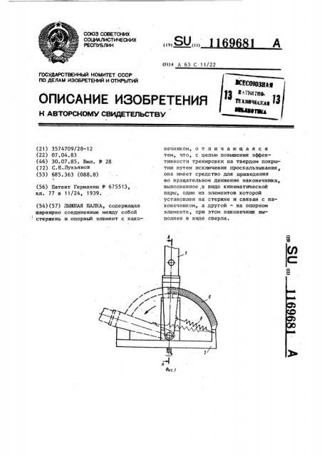 Лыжная палка (патент 1169681)