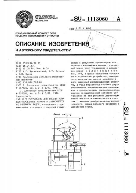 Устройство для выдачи концентрированных кормов в зависимости от величины надоя (патент 1113060)