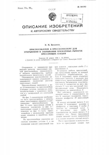 Приспособление к конвейеру для открывания и закрывания прижимных рычагов прессующих секций (патент 106182)