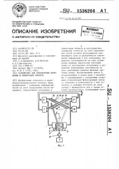 Устройство для определения положения и ориентации объекта (патент 1536204)