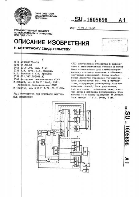 Устройство для контроля монтажных соединений (патент 1608696)