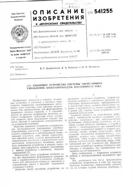 Задающее устройство системы тиристорного управления электроприводом постоянного тока (патент 541255)