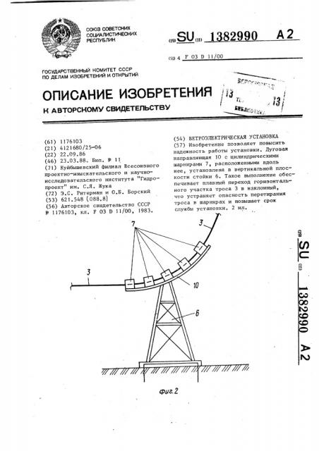 Ветроэлектрическая установка (патент 1382990)