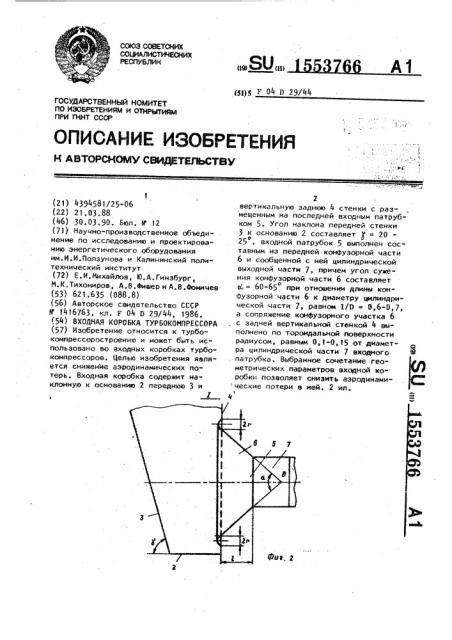 Входная коробка турбокомпрессора (патент 1553766)