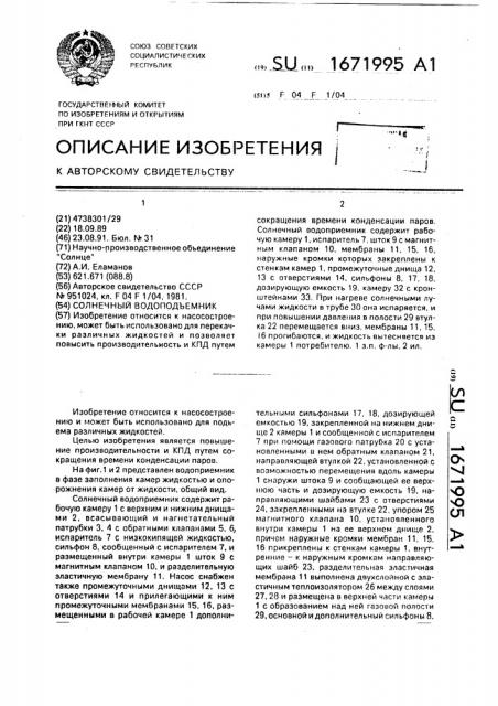 Солнечный водоподъемник (патент 1671995)