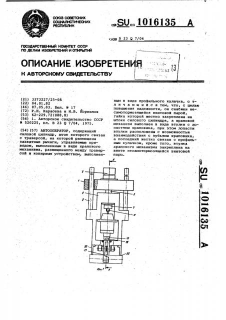 Автооператор (патент 1016135)