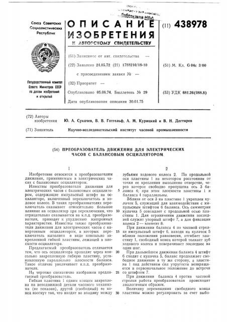 Преобразователь движения для электрических часов с балансовым осциллятором (патент 438978)