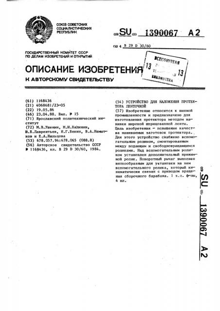 Устройство для наложения протектора ленточкой (патент 1390067)