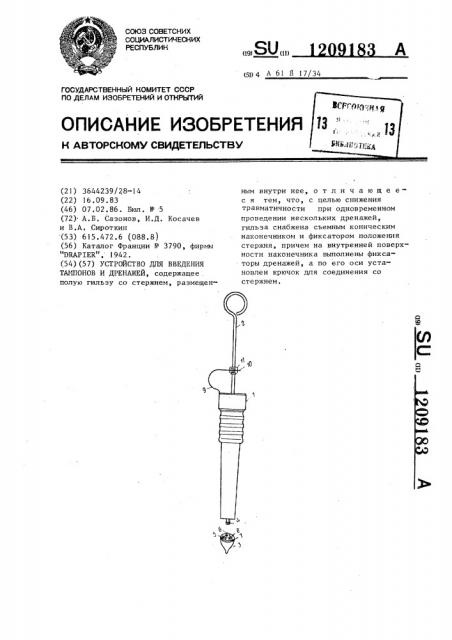 Устройство для введения тампонов и дренажей (патент 1209183)
