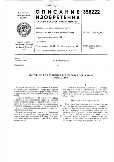 Контейнер для хранения и перевозки токсичныхжидкостей (патент 358222)