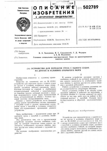 Устройство для передачи груза с одного судна на другое в условиях открытого моря (патент 502789)