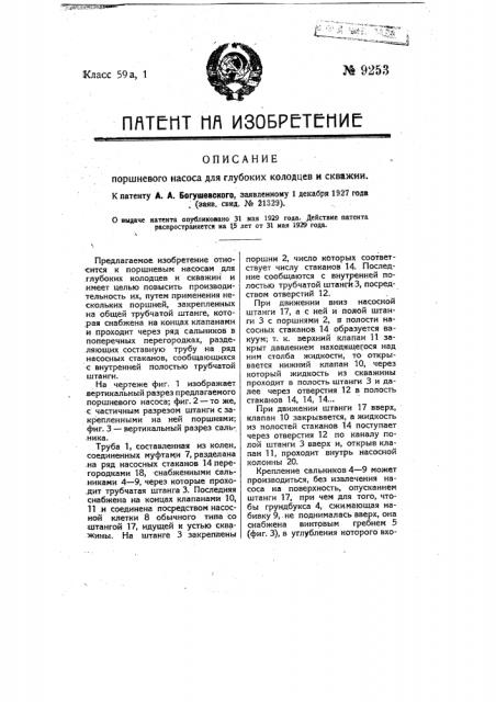 Поршневой насос для глубоких колодцев и скважин (патент 9253)