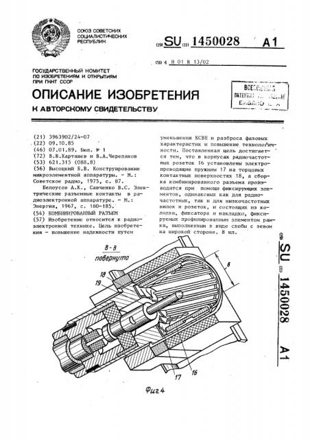 Комбинированный разъем (патент 1450028)