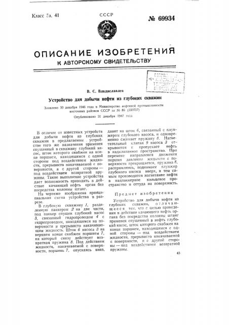 Устройство для добычи нефти из глубоких скважин (патент 69934)