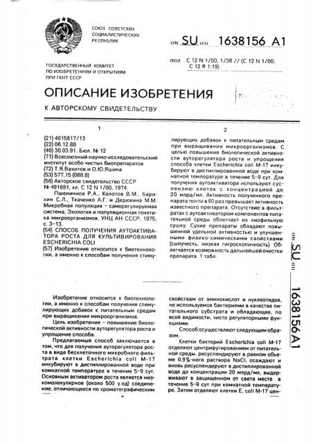 Способ получения аутоактиватора роста для культивирования еsснеriснiа coli (патент 1638156)