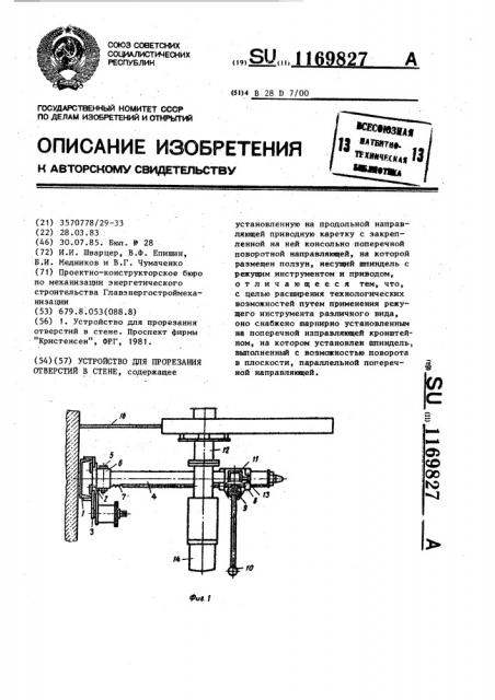 Устройство для прорезания отверстий в стене (патент 1169827)