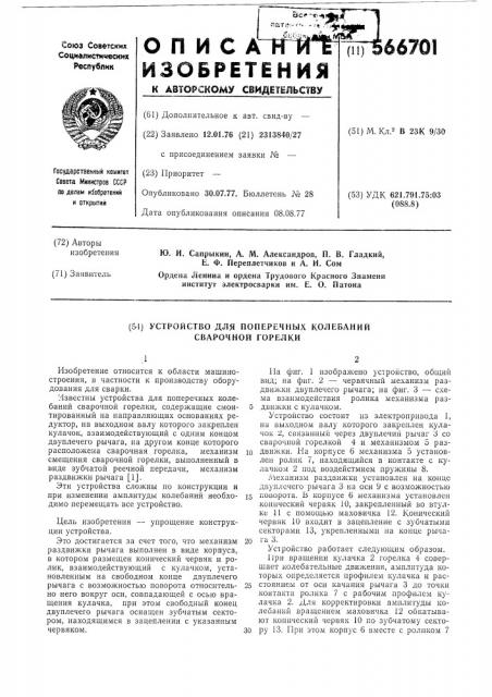 Устройство для поперечных колебаний сварочной горелки (патент 566701)