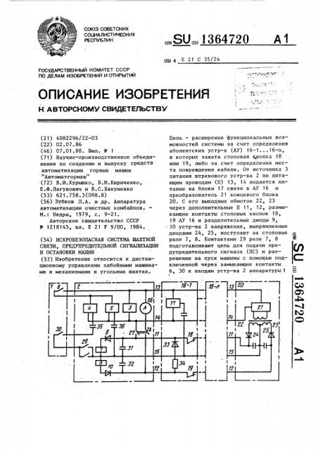 Искробезопасная система шахтной связи,предупредительной сигнализации и остановки машин (патент 1364720)