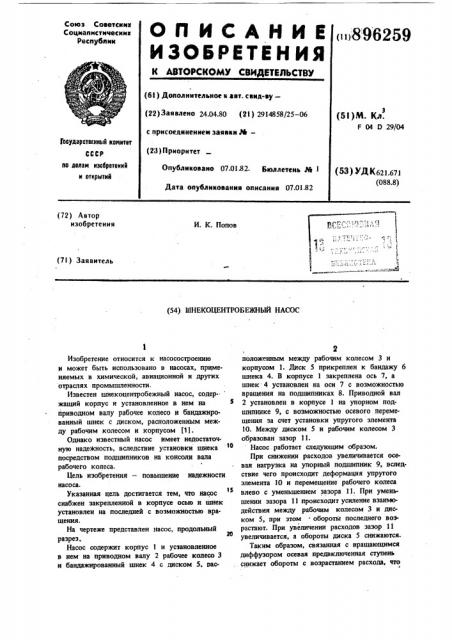Шнекоцентробежный насос (патент 896259)