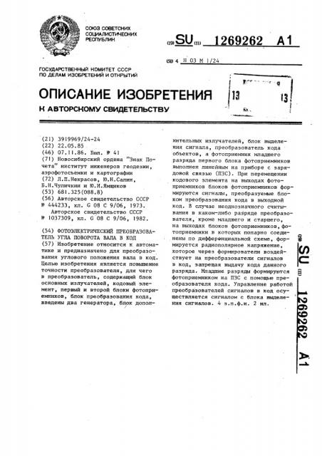 Фотоэлектрический преобразователь угла поворота вала в код (патент 1269262)