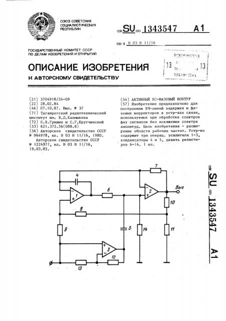 Активный rc-фазовый контур (патент 1343547)