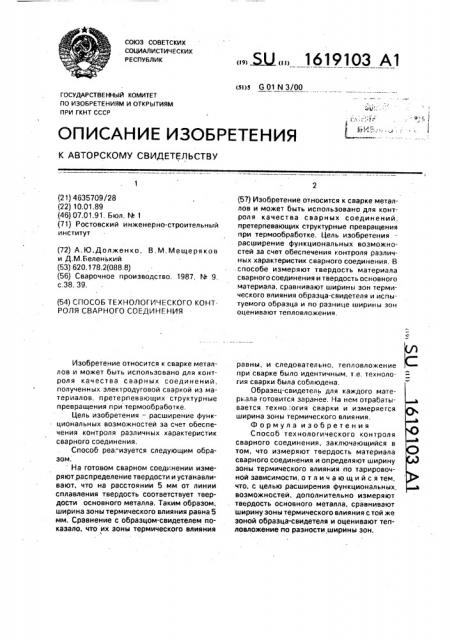 Способ технологического контроля сварного соединения (патент 1619103)