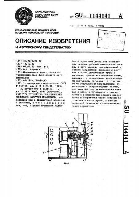 Устройство для крепления дискового носителя информации (патент 1144141)