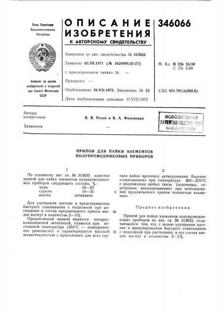 Пайки элементов полупроводниковых приборов (патент 346066)