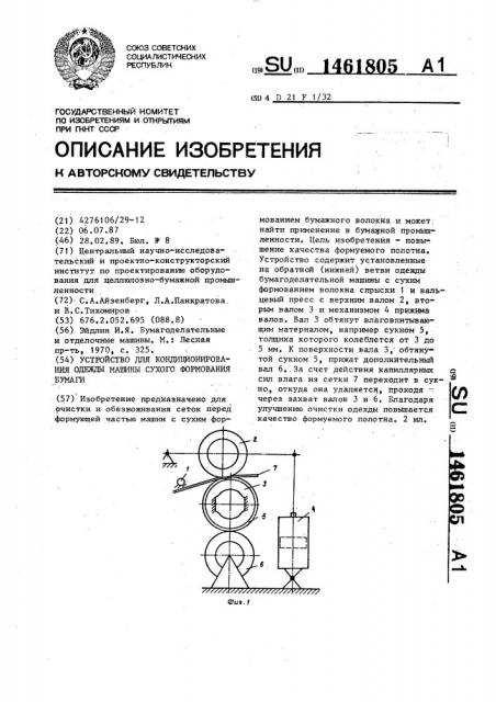 Устройство для кондиционирования одежды машины сухого формования бумаги (патент 1461805)