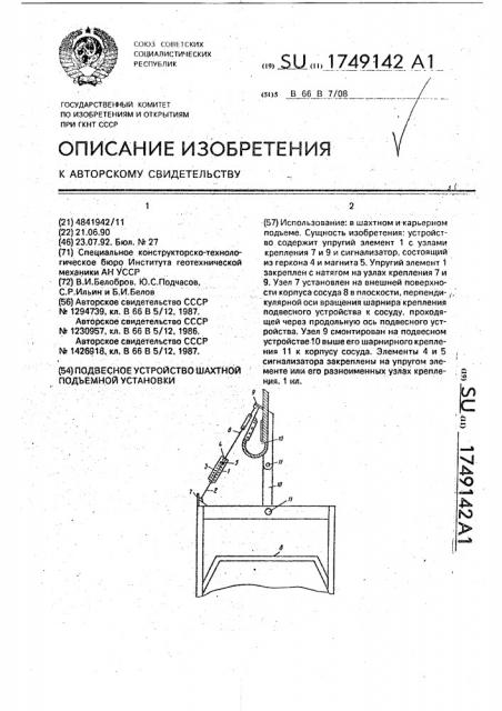 Подвесное устройство шахтной подъемной установки (патент 1749142)