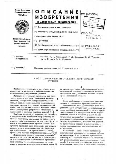 Установка для изготовления армированных отливок (патент 605684)