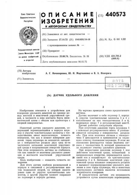 Датчик удельного давления (патент 440573)